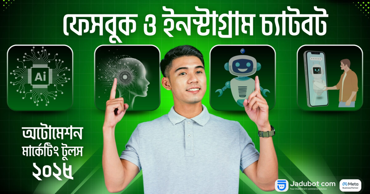 ফেসবুক ও ইনস্টাগ্রাম চ্যাটবট