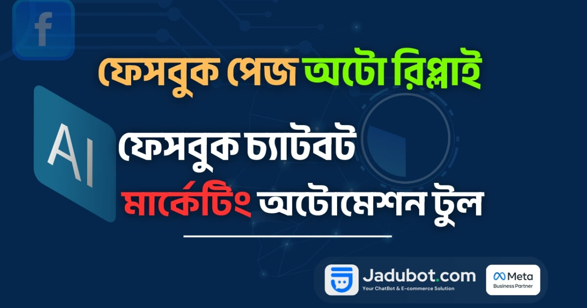 ফেসবুক চ্যাটবট